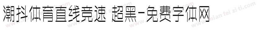 潮抖体育直线竞速 超黑字体转换